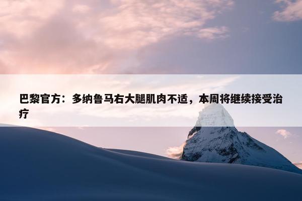 巴黎官方：多纳鲁马右大腿肌肉不适，本周将继续接受治疗