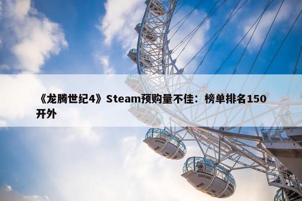 《龙腾世纪4》Steam预购量不佳：榜单排名150开外