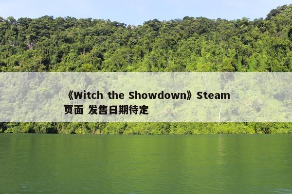 《Witch the Showdown》Steam页面 发售日期待定