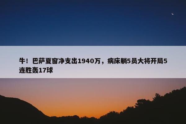 牛！巴萨夏窗净支出1940万，病床躺5员大将开局5连胜轰17球