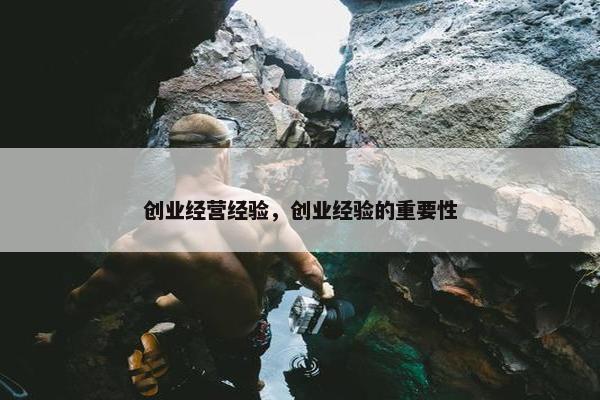 创业经营经验，创业经验的重要性