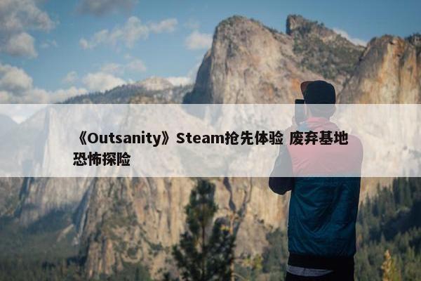 《Outsanity》Steam抢先体验 废弃基地恐怖探险