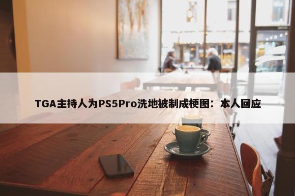 TGA主持人为PS5Pro洗地被制成梗图：本人回应