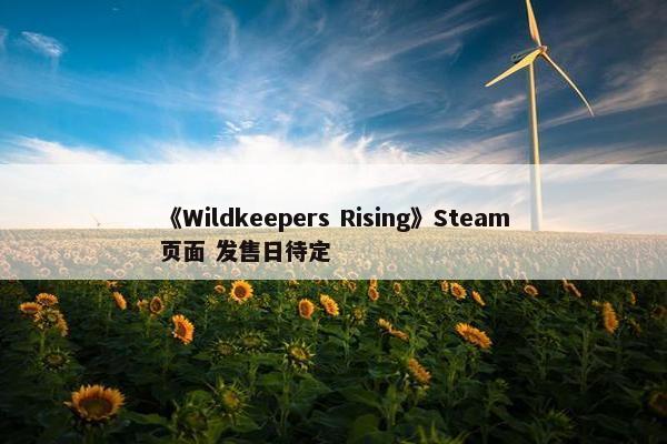 《Wildkeepers Rising》Steam页面 发售日待定