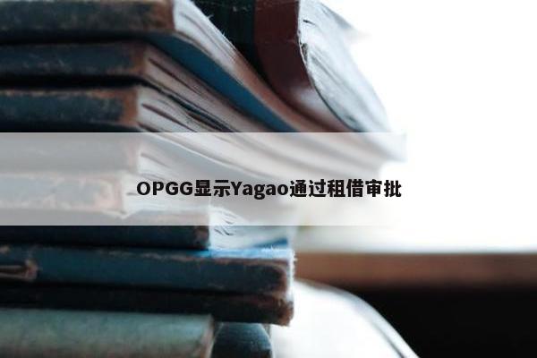 OPGG显示Yagao通过租借审批