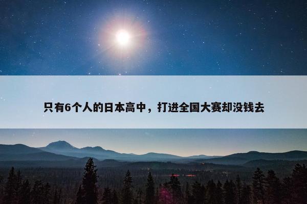 只有6个人的日本高中，打进全国大赛却没钱去