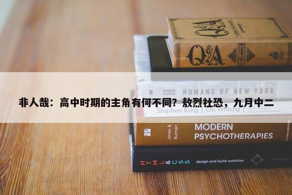 非人哉：高中时期的主角有何不同？敖烈社恐，九月中二