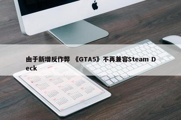 由于新增反作弊 《GTA5》不再兼容Steam Deck