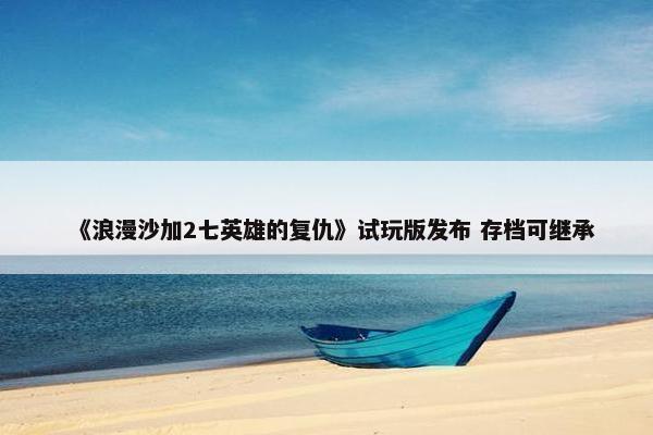 《浪漫沙加2七英雄的复仇》试玩版发布 存档可继承