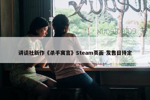 讲谈社新作《杀手寓言》Steam页面 发售日待定