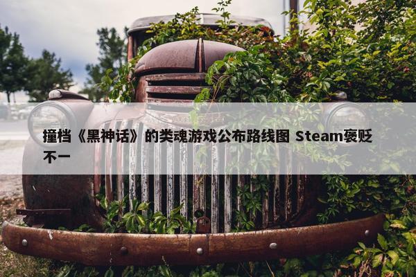 撞档《黑神话》的类魂游戏公布路线图 Steam褒贬不一