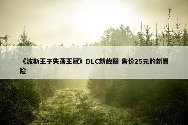 《波斯王子失落王冠》DLC新截图 售价25元的新冒险