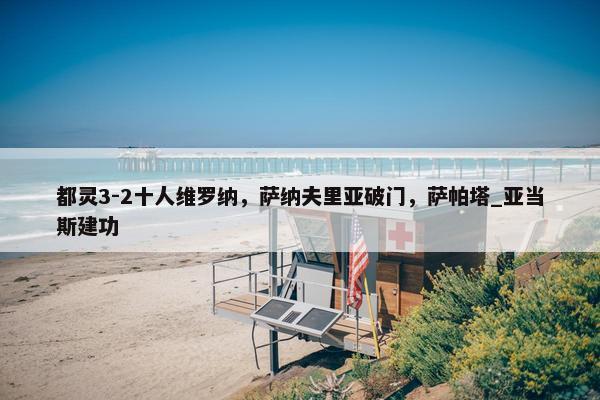 都灵3-2十人维罗纳，萨纳夫里亚破门，萨帕塔_亚当斯建功