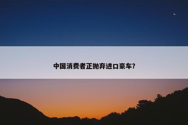 中国消费者正抛弃进口豪车？