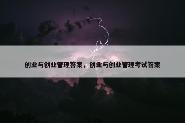 创业与创业管理答案，创业与创业管理考试答案