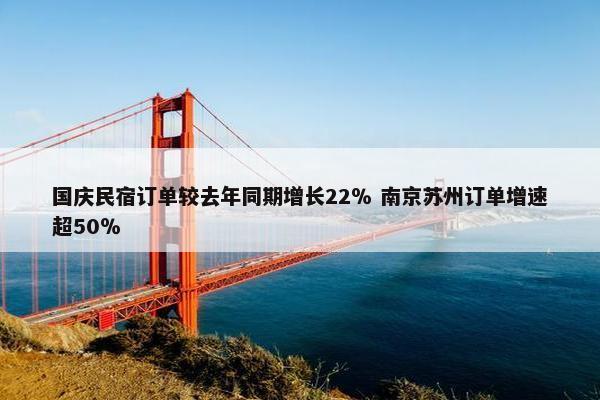 国庆民宿订单较去年同期增长22％ 南京苏州订单增速超50％