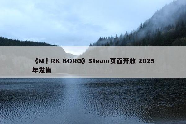 《MÖRK BORG》Steam页面开放 2025年发售