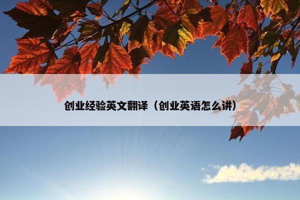 创业经验英文翻译（创业英语怎么讲）