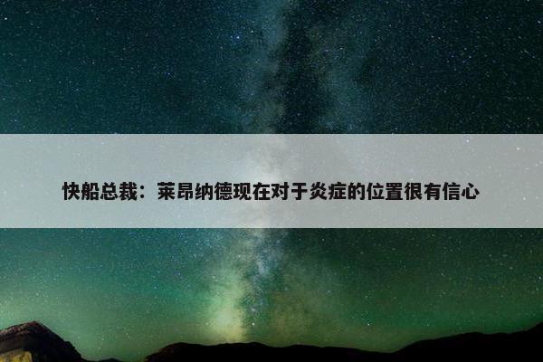 快船总裁：莱昂纳德现在对于炎症的位置很有信心