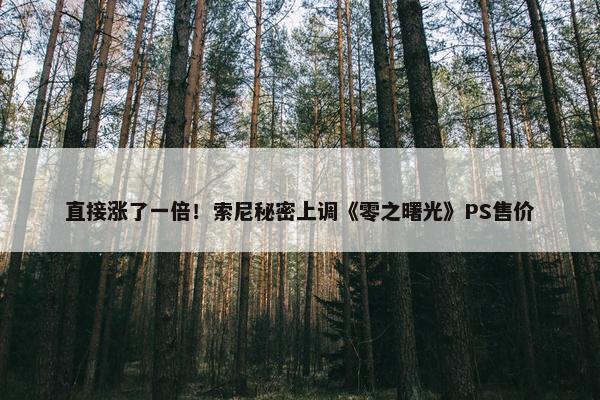 直接涨了一倍！索尼秘密上调《零之曙光》PS售价