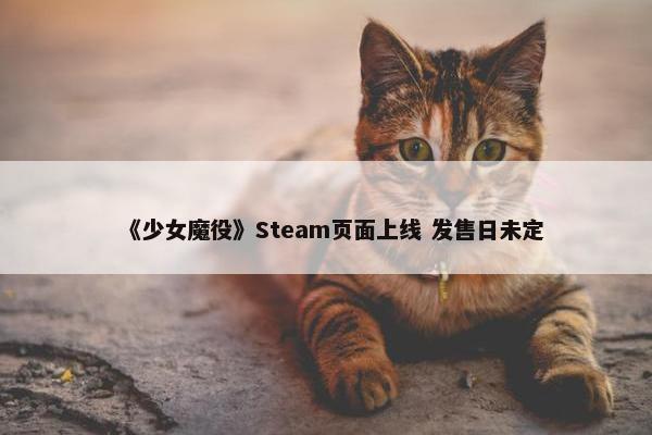 《少女魔役》Steam页面上线 发售日未定