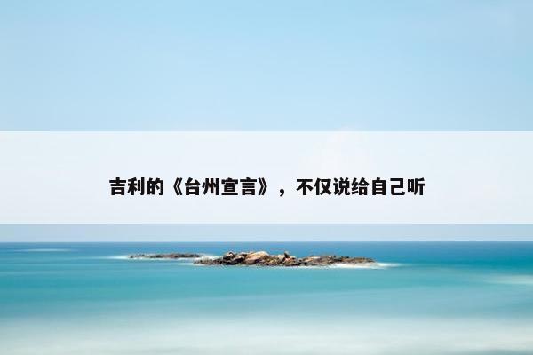 吉利的《台州宣言》，不仅说给自己听