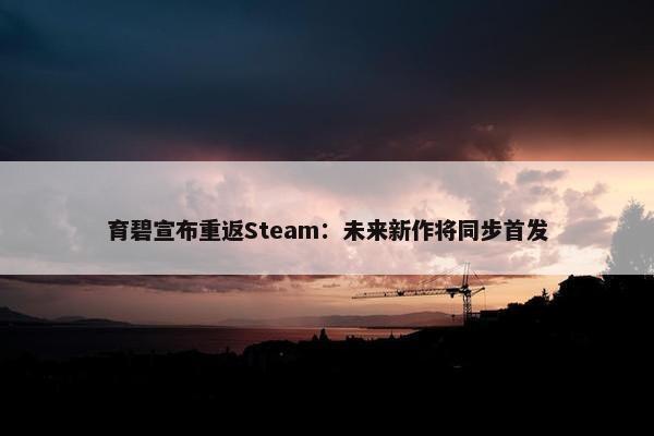 育碧宣布重返Steam：未来新作将同步首发