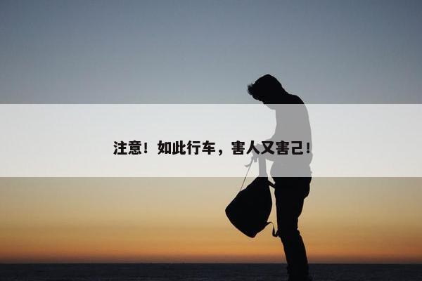 注意！如此行车，害人又害己！