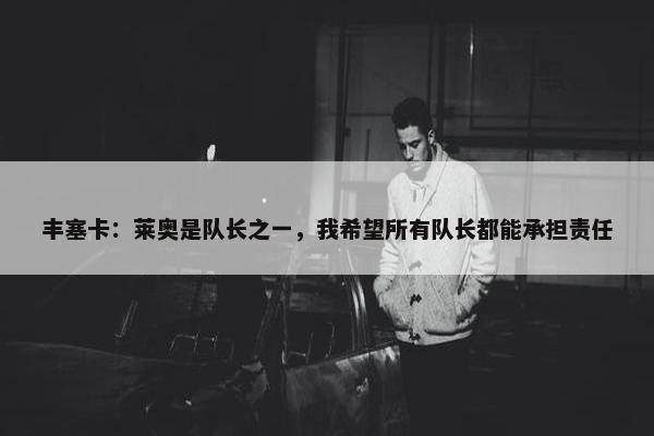 丰塞卡：莱奥是队长之一，我希望所有队长都能承担责任