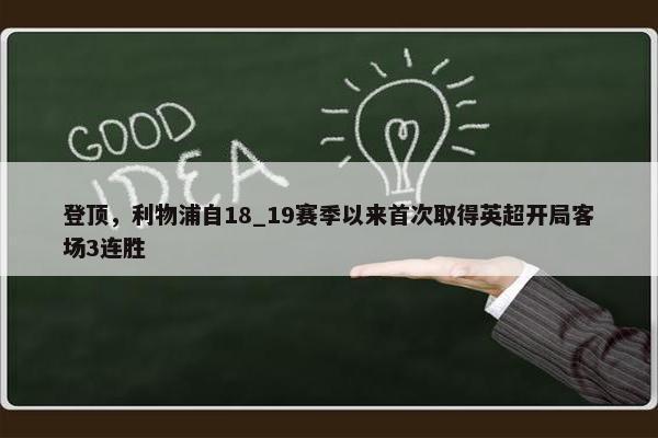 登顶，利物浦自18_19赛季以来首次取得英超开局客场3连胜