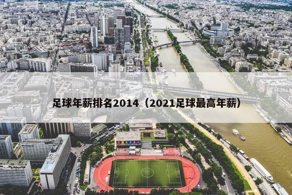 足球年薪排名2014（2021足球最高年薪）