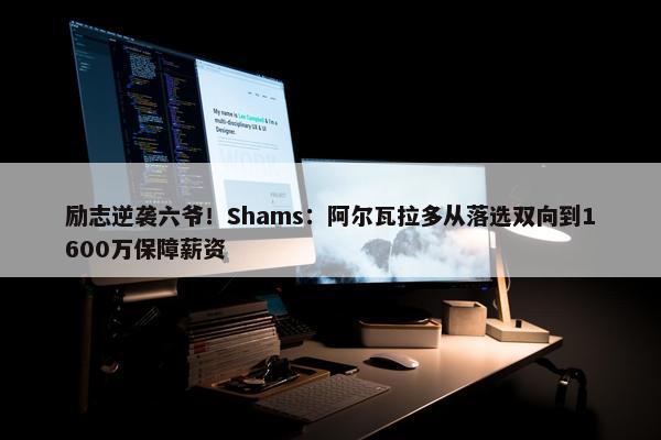 励志逆袭六爷！Shams：阿尔瓦拉多从落选双向到1600万保障薪资