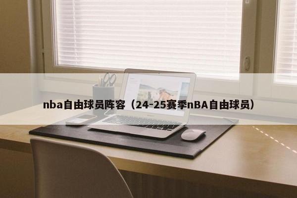 nba自由球员阵容（24-25赛季nBA自由球员）