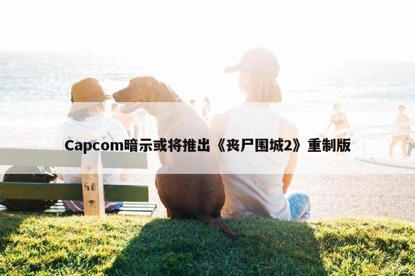 Capcom暗示或将推出《丧尸围城2》重制版