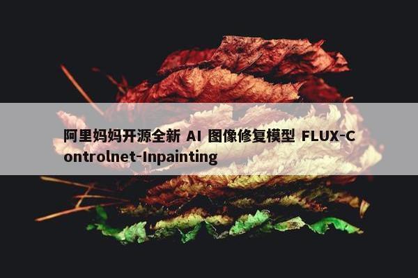 阿里妈妈开源全新 AI 图像修复模型 FLUX-Controlnet-Inpainting