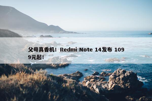 父母真香机！Redmi Note 14发布 1099元起！