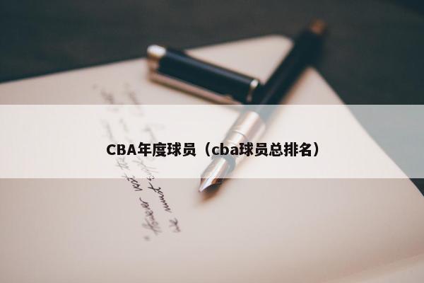 CBA年度球员（cba球员总排名）