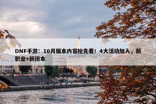 DNF手游：10月版本内容抢先看！4大活动加入，新职业+新团本