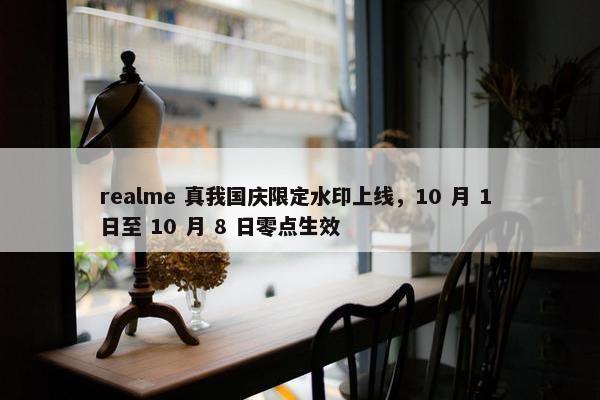 realme 真我国庆限定水印上线，10 月 1 日至 10 月 8 日零点生效