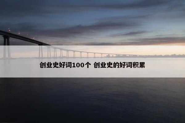 创业史好词100个 创业史的好词积累