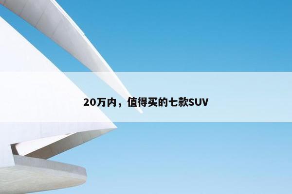 20万内，值得买的七款SUV