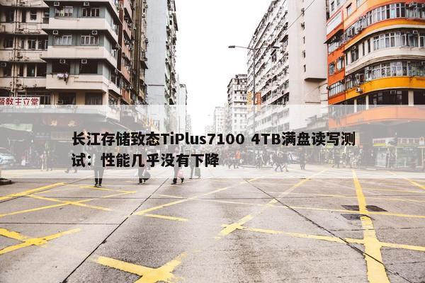 长江存储致态TiPlus7100 4TB满盘读写测试：性能几乎没有下降