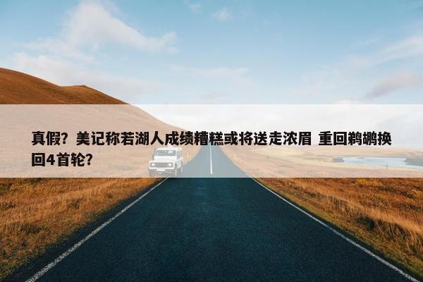 真假？美记称若湖人成绩糟糕或将送走浓眉 重回鹈鹕换回4首轮？