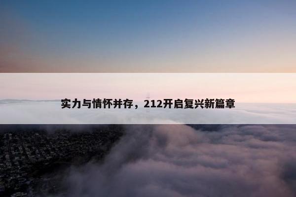 实力与情怀并存，212开启复兴新篇章