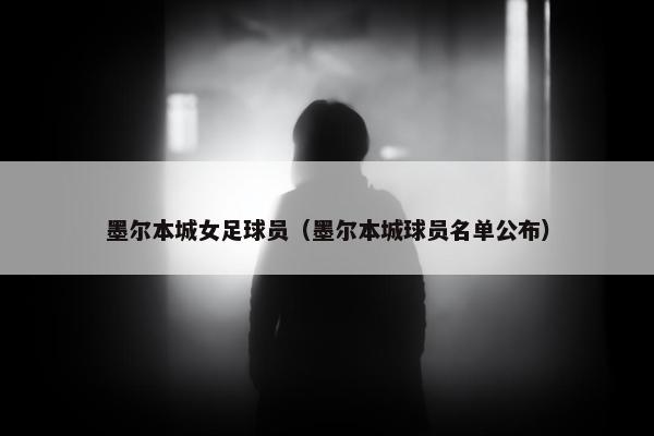 墨尔本城女足球员（墨尔本城球员名单公布）