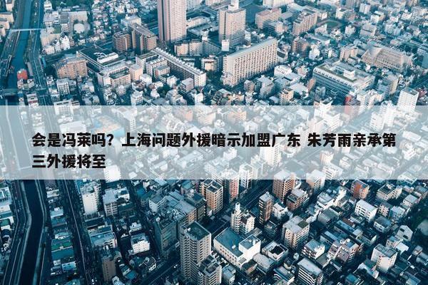 会是冯莱吗？上海问题外援暗示加盟广东 朱芳雨亲承第三外援将至