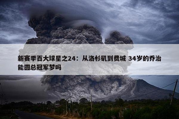 新赛季百大球星之24：从洛杉矶到费城 34岁的乔治能圆总冠军梦吗