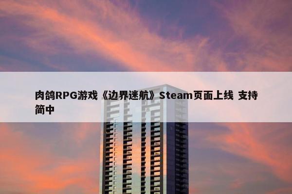 肉鸽RPG游戏《边界迷航》Steam页面上线 支持简中