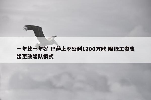 一年比一年好 巴萨上季盈利1200万欧 降低工资支出更改建队模式