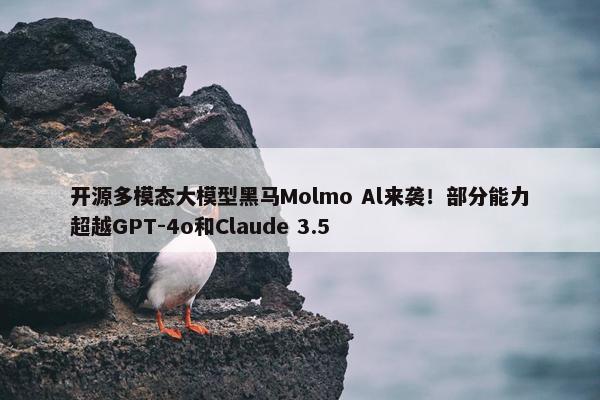 开源多模态大模型黑马Molmo Al来袭！部分能力超越GPT-4o和Claude 3.5